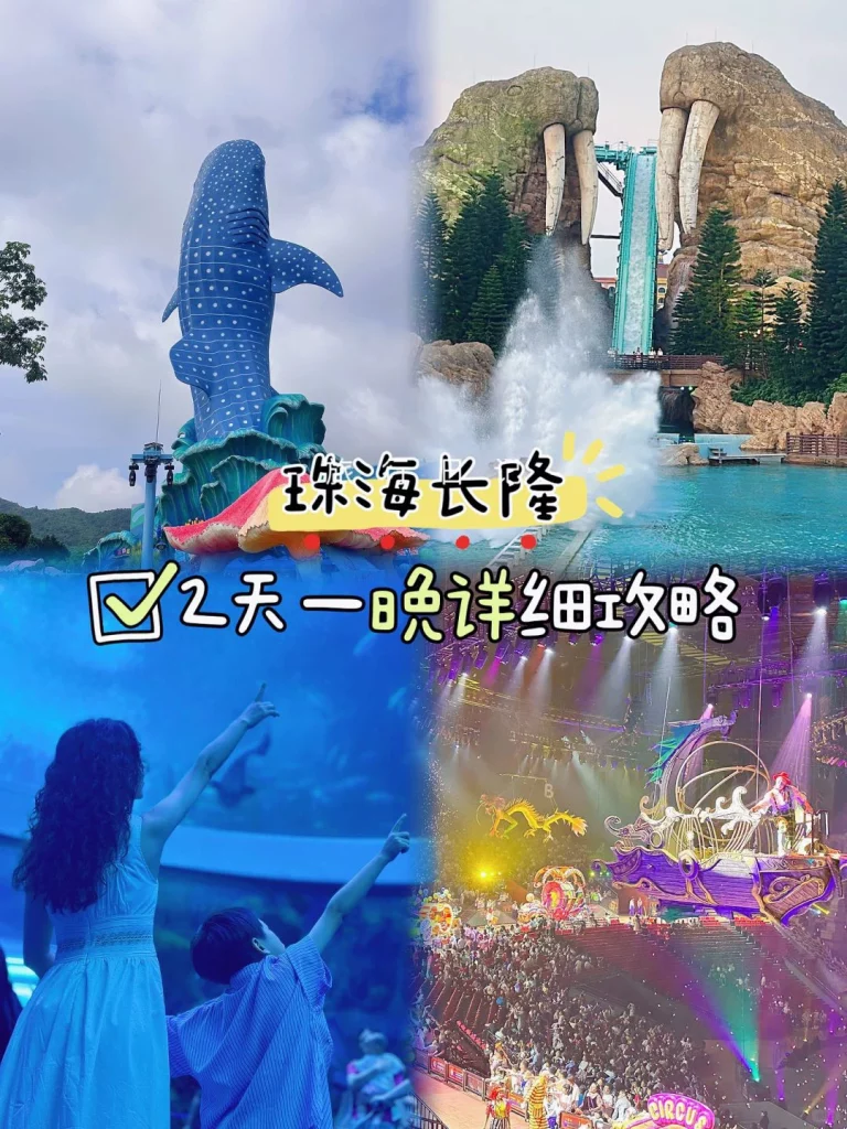 珠海长隆海洋王國2天一夜的超强攻略 (14)